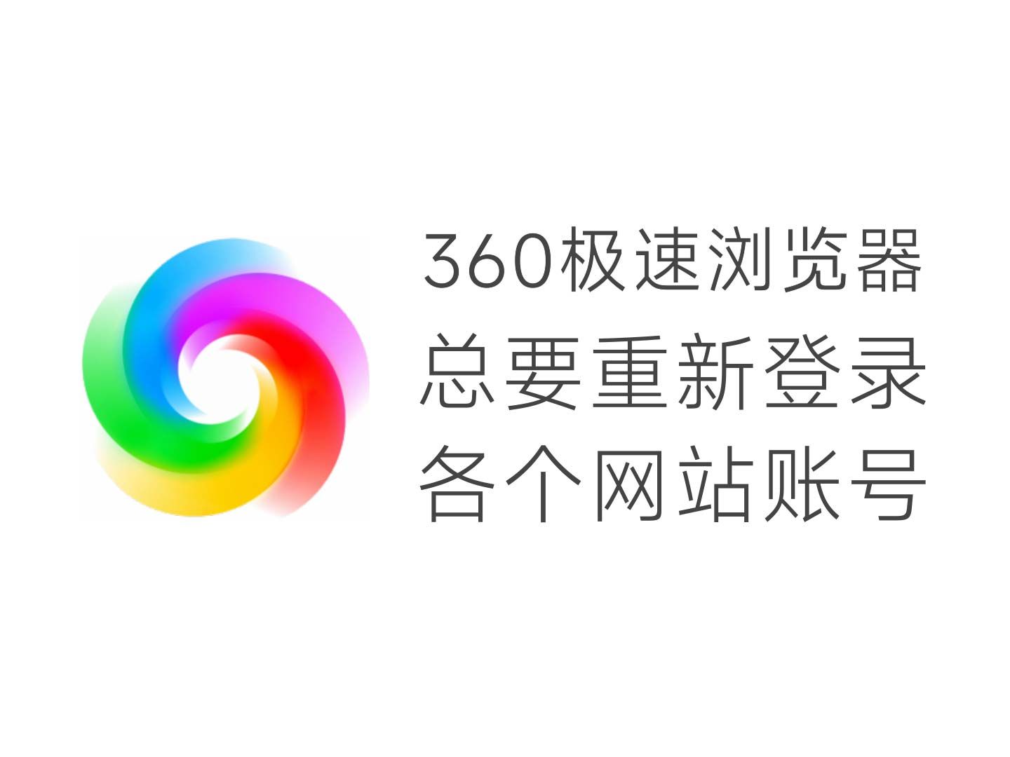 解决360极速浏览器每次启动都要重新登录各个网站账号的问题哔哩哔哩bilibili