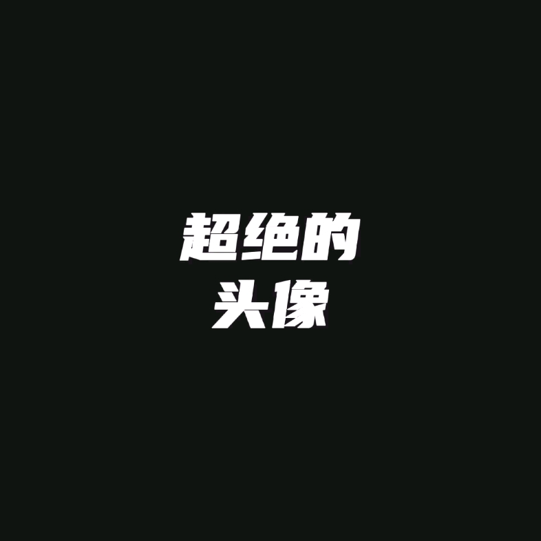 头像推荐哔哩哔哩bilibili