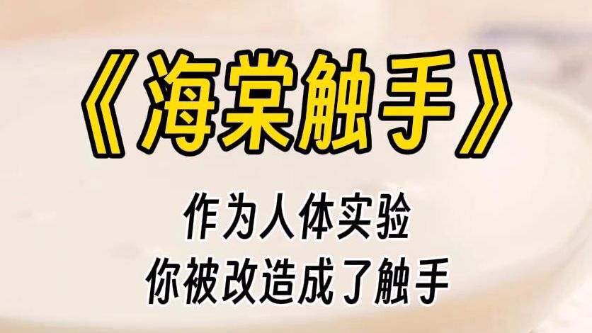 【海棠触手】四爱文学.我被改造成人形触手,作为实验员不乖,我要让他认清自己的地位,当然是好好教育了.....哔哩哔哩bilibili