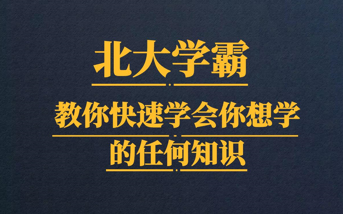 [图]北大学霸教你快速学会你想学的任何知识【完结】