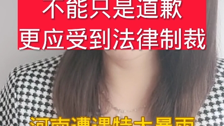 广州婷婷不能只是道歉而已,更应该受到法律的制裁哔哩哔哩bilibili