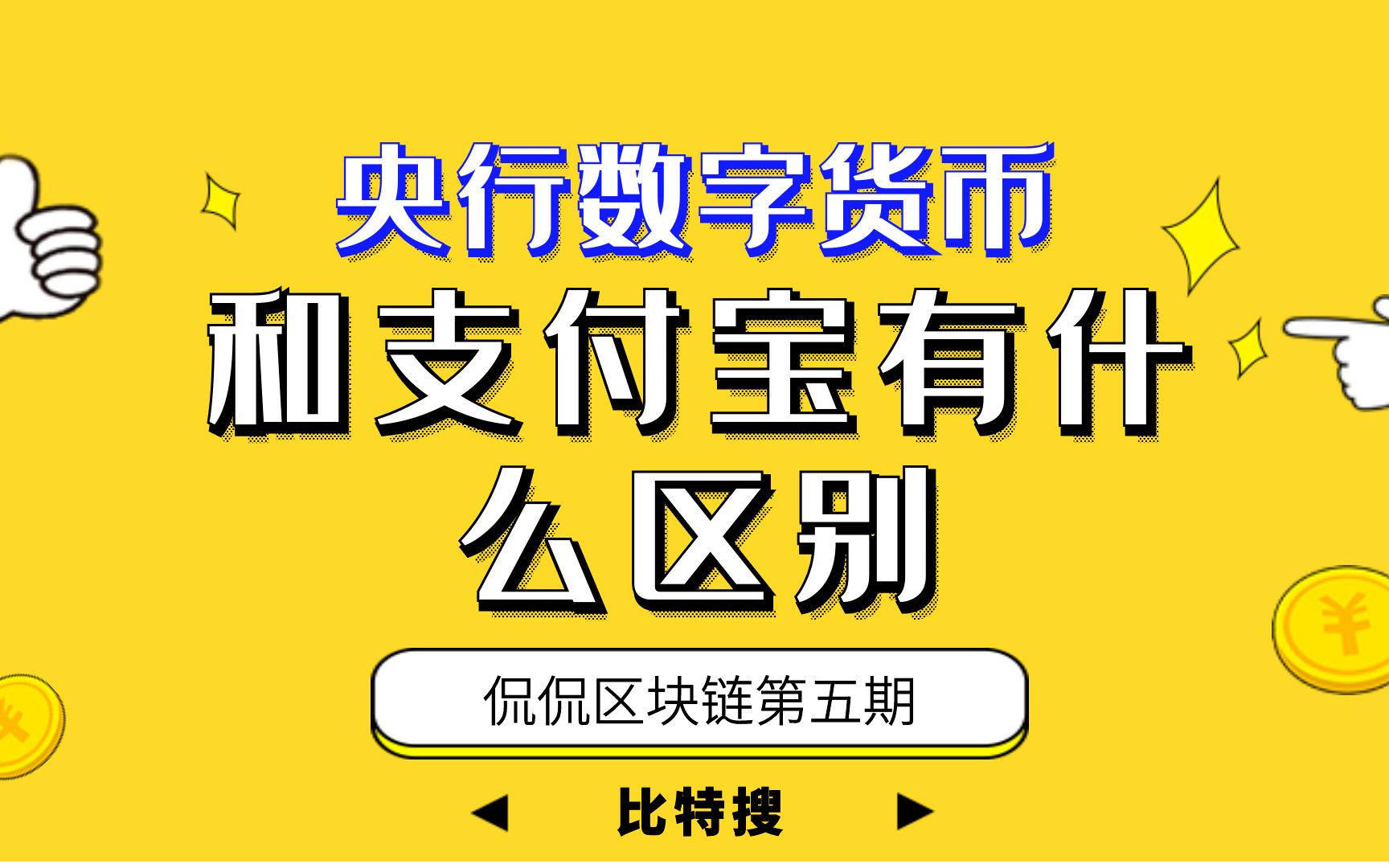 央行数字货币和支付宝有什么区别哔哩哔哩bilibili