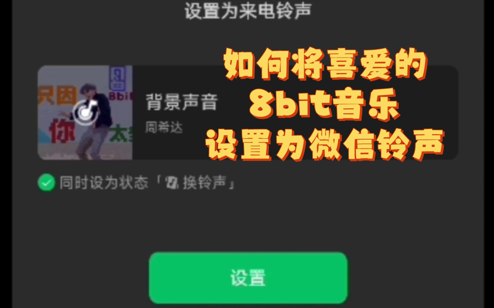 如何将8bit音乐设置为微信铃声哔哩哔哩bilibili