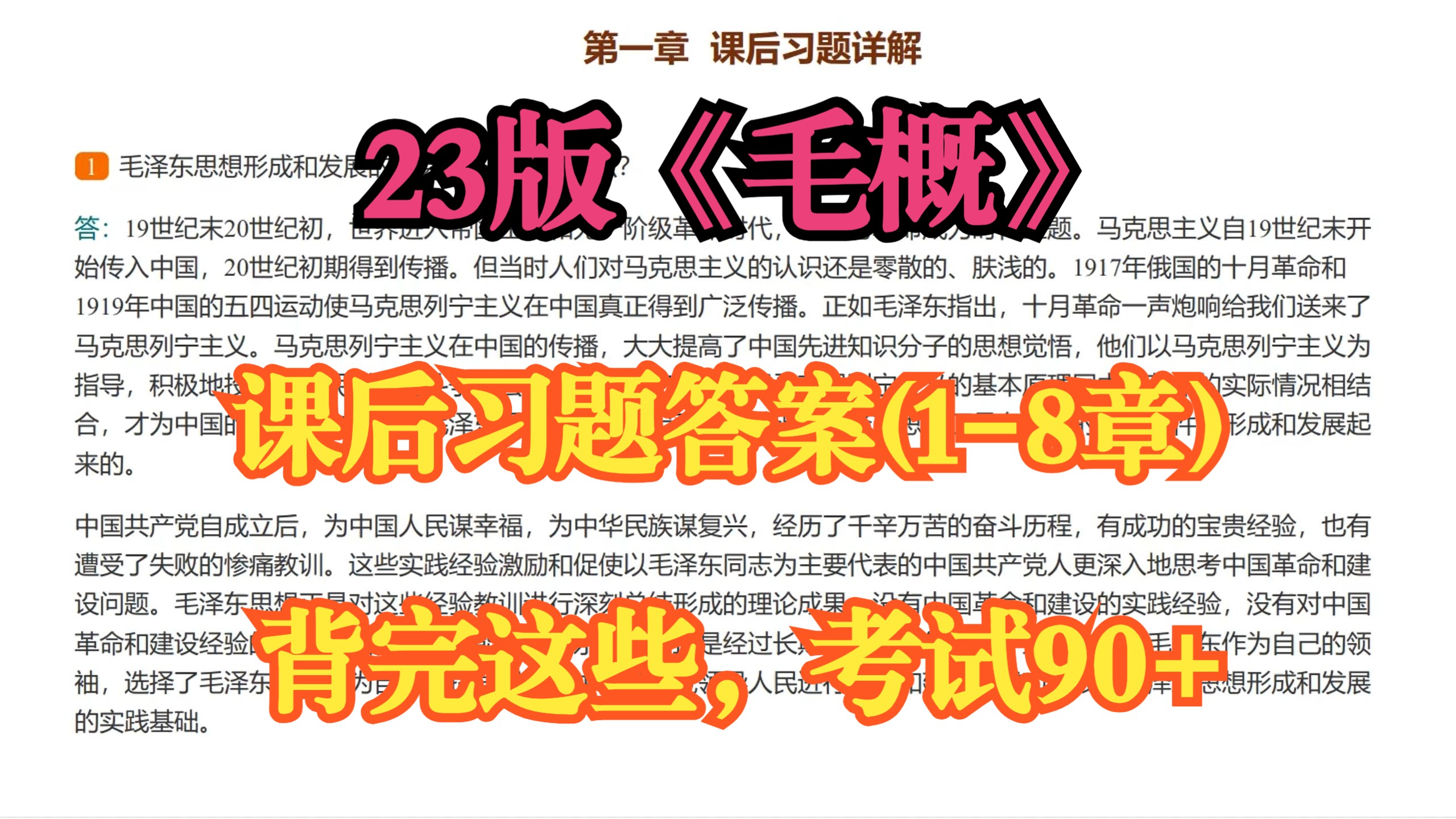 [图]23版《毛概》1-8章课后习题及答案，刷完这些考试90+