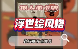 Download Video: 狼人杀浮世绘画风卡牌《今天有事临时请假》