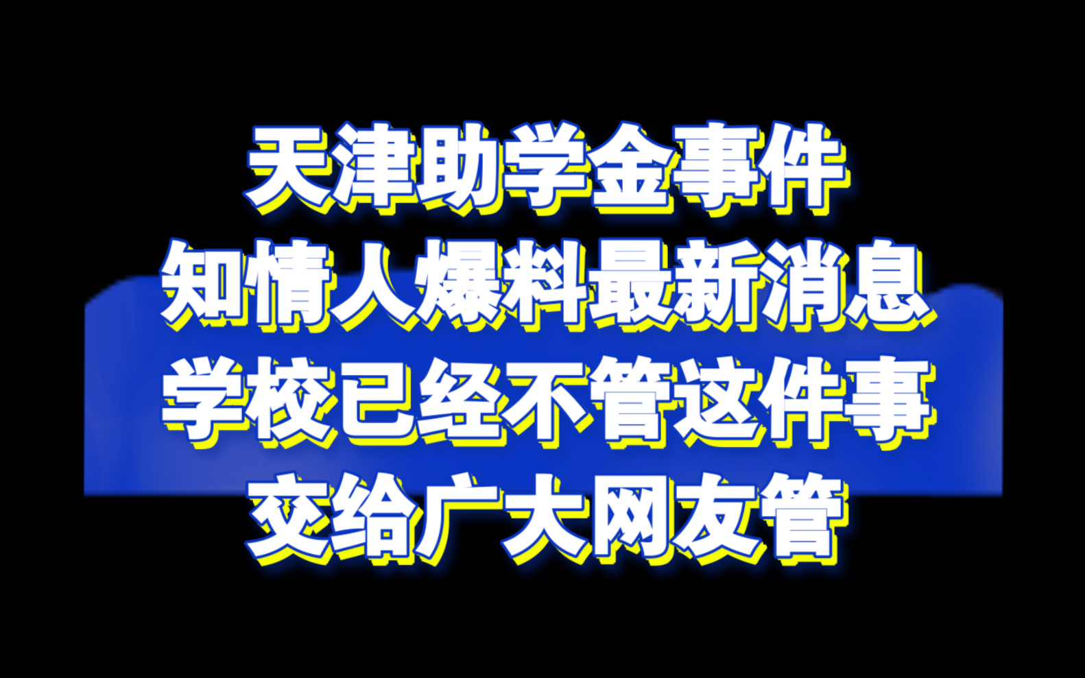 天津助学金事件知情人爆料最新消息哔哩哔哩bilibili