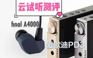 【老张聊HiFi】选final A4000还是E4000？用爱欧迪PD3搭配体验入门HiFi性价比套装！