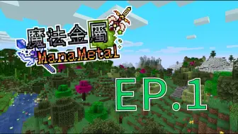 Minecraft 魔法金属更新至p 艾莉西亚与天空冒险停更等游戏更新 我的世界 游戏实况