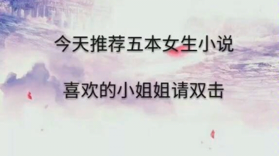 推荐五本女生小说哔哩哔哩bilibili