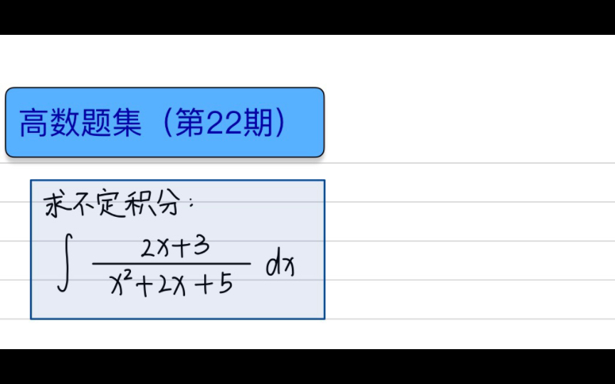 [图]高数题集（第22期）有理分式的不定积分+分子凑成分母的导数+不定积分的公式