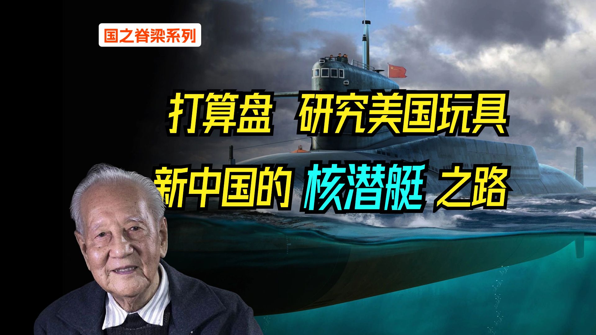 [图]人间蒸发30年，父亲至死不知道他在干什么，中国核潜艇之父，黄旭华【国之脊梁】