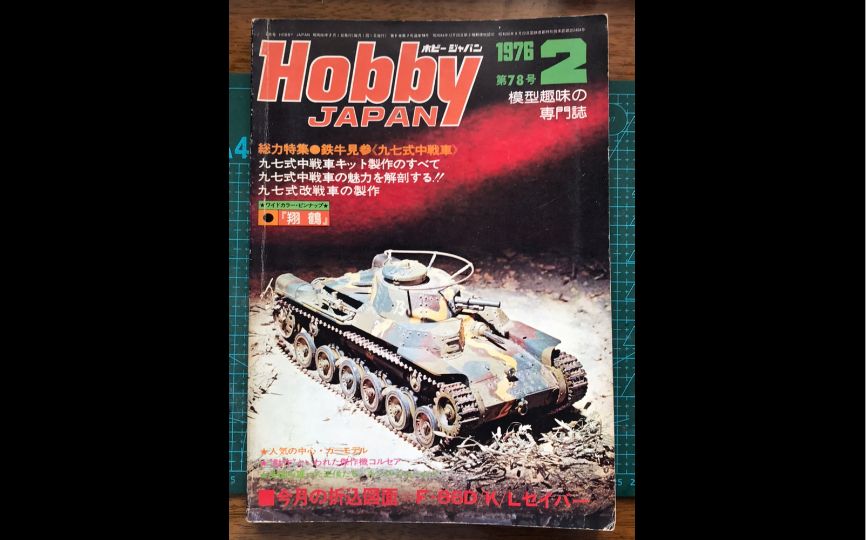 【模型参考书】我手里最老的模型杂志 Hobby JAPAN 1976 78号2哔哩哔哩bilibili