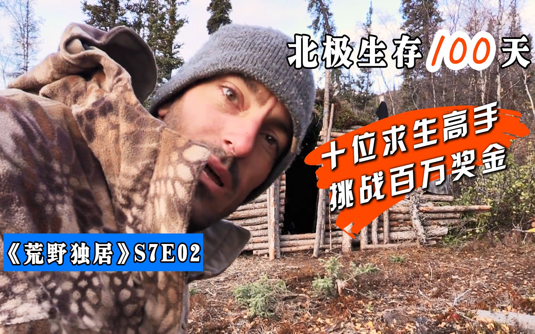 《荒野独居》s7e2:挑战北极生存100天,获胜者可获得600万