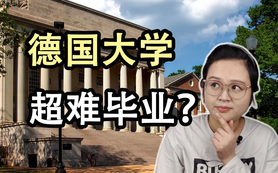 德国大学到底多难毕业?哔哩哔哩bilibili