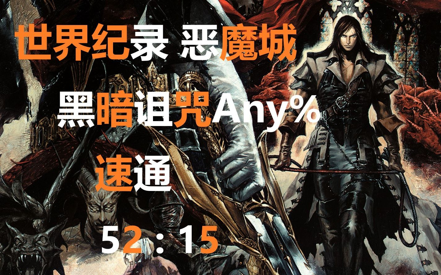 [图]世界纪录 黑暗诅咒Any% 拉尔夫模式速通 52:15 IGT 恶魔城