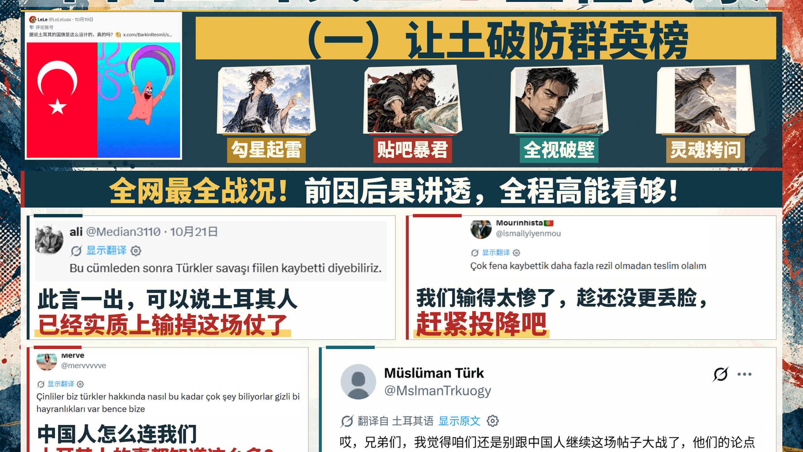 【中土网民互怼全纪录】全网最全战况?全程高能群英荟萃（一）让土破防群英榜！“我们已经输了”“快投降吧”“他们其实崇拜我们”全来了