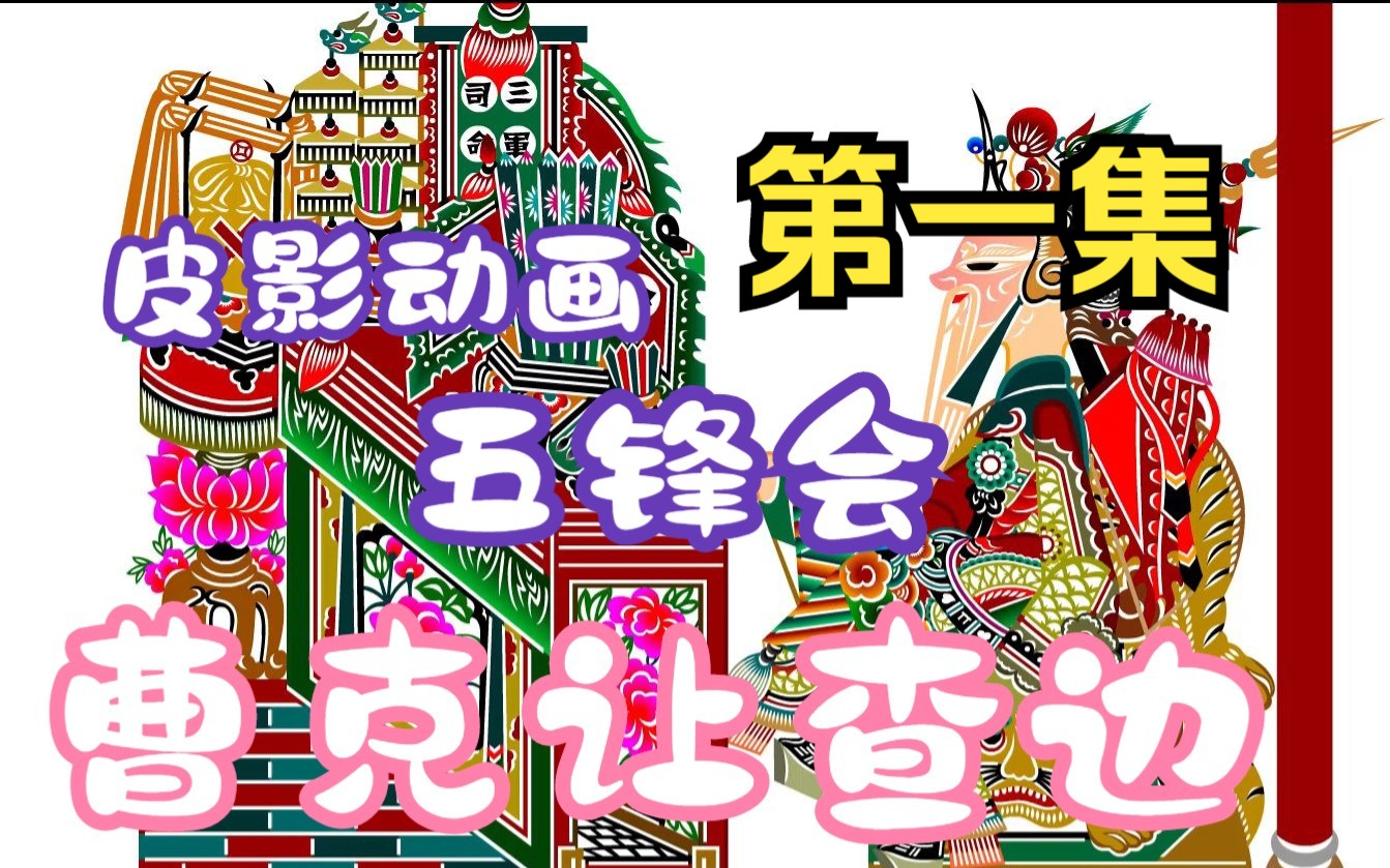 皮影戏 《五峰会》 第01集 唐山皮影戏 动画哔哩哔哩bilibili