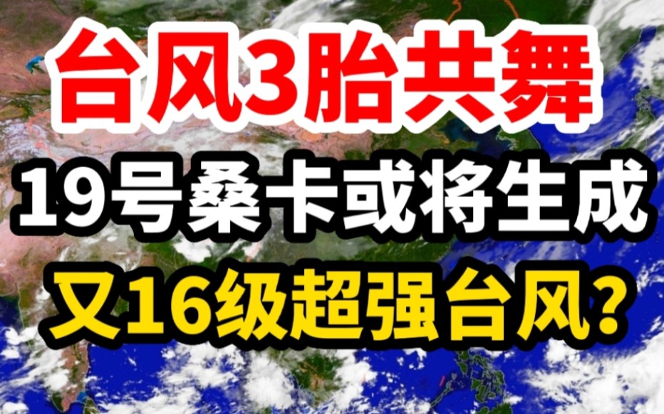 台风3胎共舞!19号台风桑卡或将生成,又一个16级超强台风?哔哩哔哩bilibili