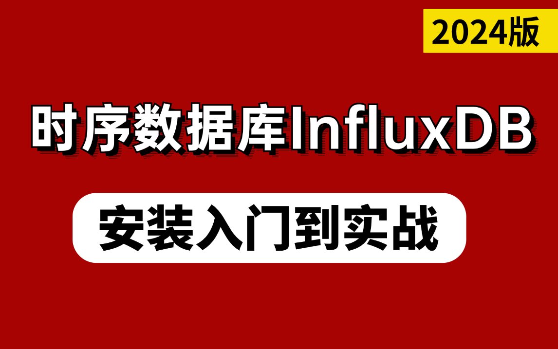 时序数据库InfluxDB2.7安装入门到实战超详细教程(2024最新版)哔哩哔哩bilibili