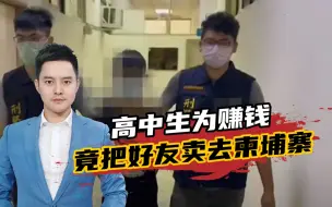 下载视频: 台湾一高中生为赚钱，竟把两名好友卖去柬埔寨，其中一人生死未卜