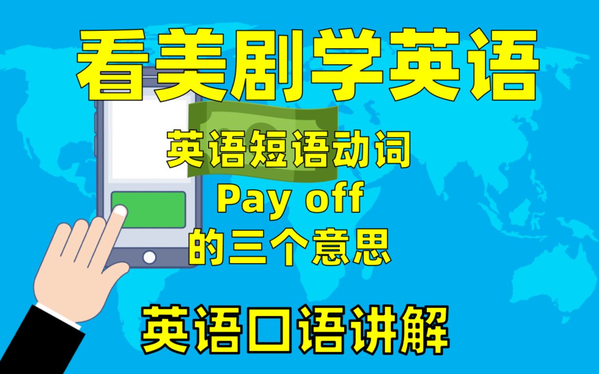 看美剧学英语:英语短语动词 pay off 的三个意思,英语口语哔哩哔哩bilibili