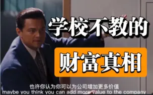 Download Video: 【油管千万播放】学校不教、富人不说的财富真相！财富积累的秘密