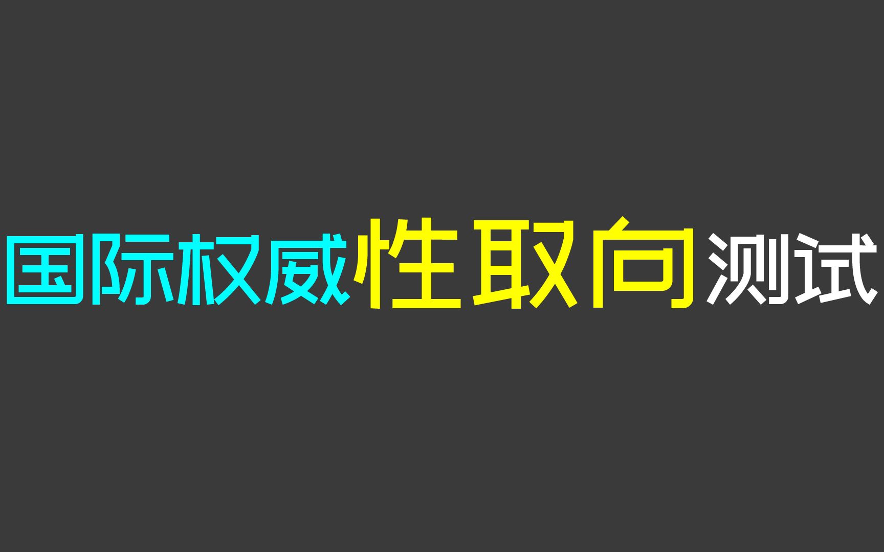 【互动视频】国际权威性取向测试题哔哩哔哩bilibili