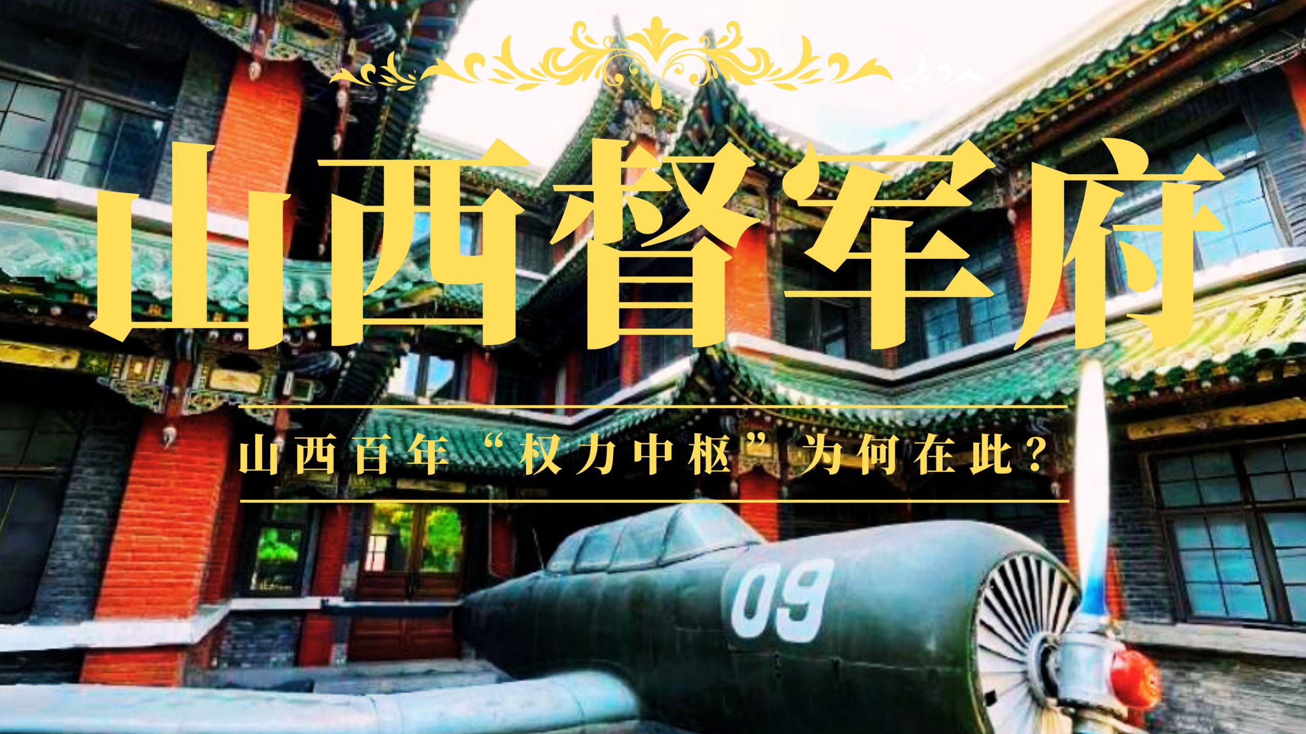 除了晋祠，太原最推荐的景点！探秘阎锡山的大本营