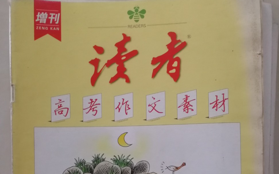 [图]曾经读过的那几本杂志，现在还有人看嘛？（读者、萌芽、作文素材、花火、故事会、看天下等）