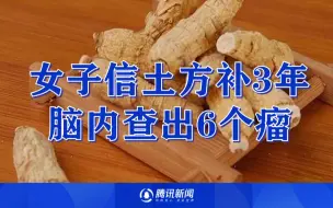 Download Video: 女子常头晕以为是体虚，信土方补3年脑内查出6个瘤