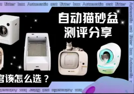 Télécharger la video: 千元自动猫砂盆测评分享！铲屎官要怎么选？cewey、鸟语花香、糯雪、mear等