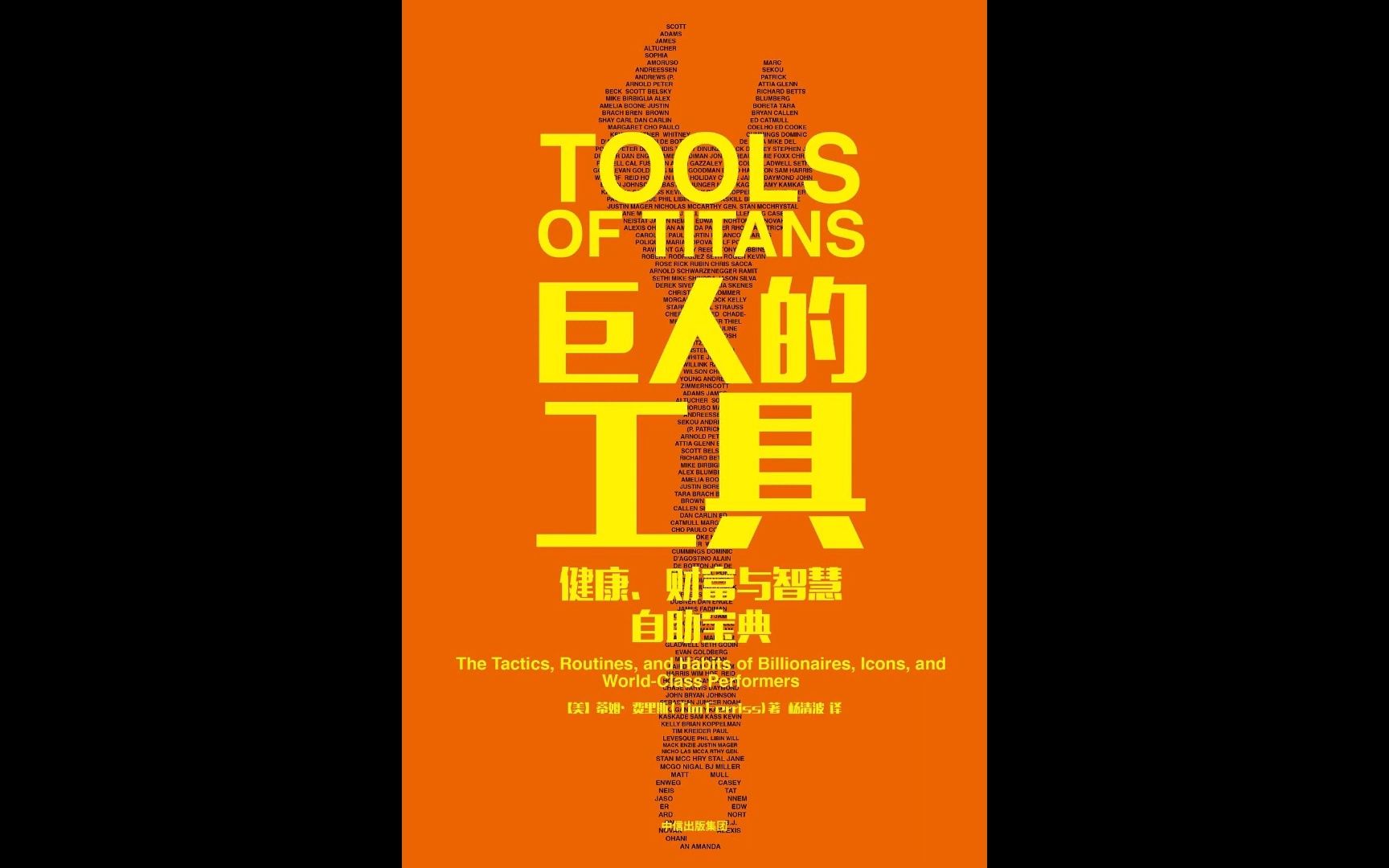 [图]《巨人的工具》Tools of Titans蒂姆·费里斯。#唐加文#