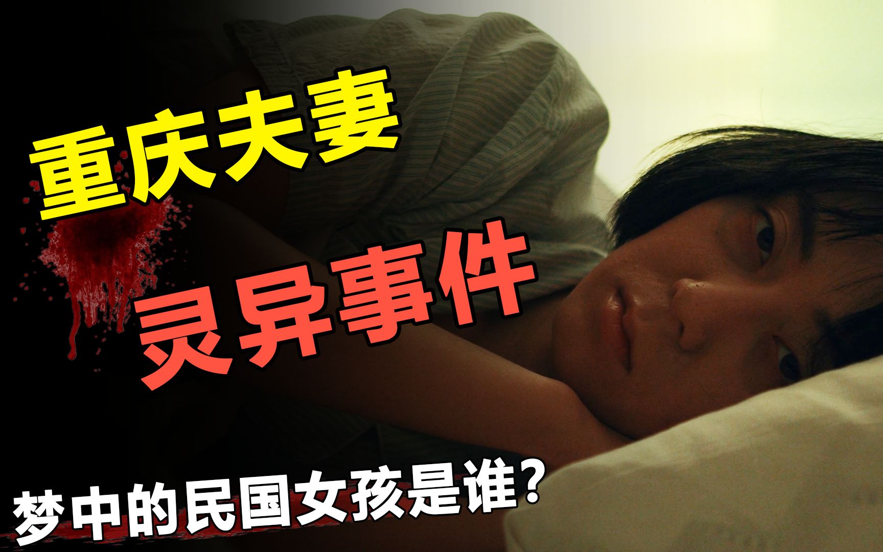 [图]夫妻家中频发灵异事件，妻子遭遇鬼压床，丈夫频频梦到民国女？