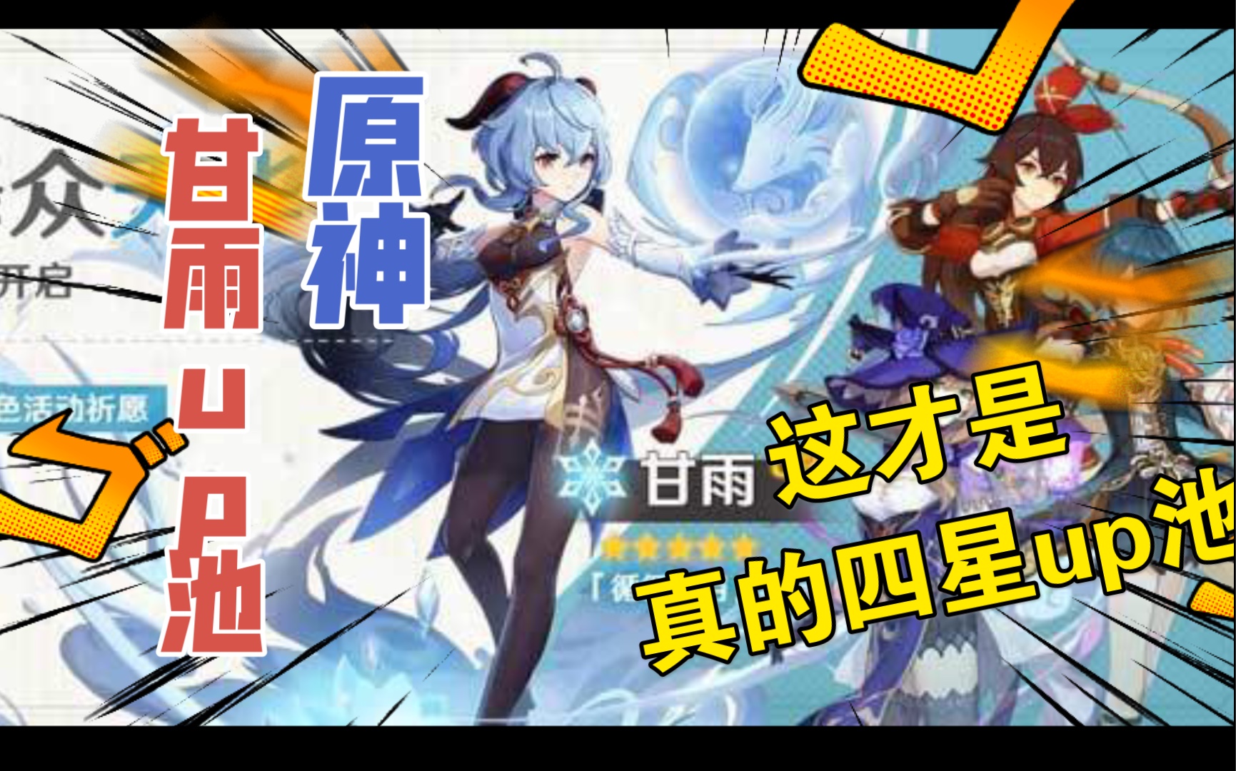 原神震惊原来这才是甘雨up池的四星角色大曝光