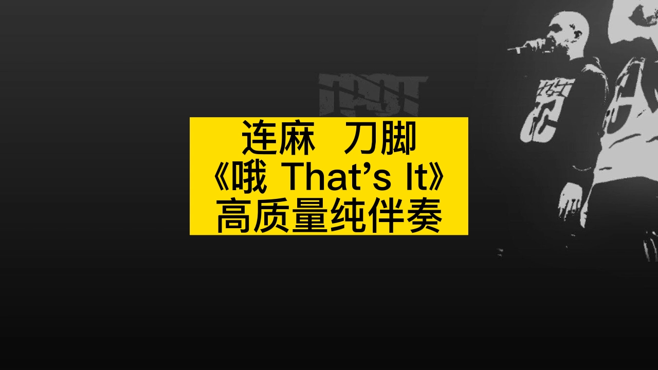 [图]连麻  刀脚  《哦 That's It》 高质量纯伴奏