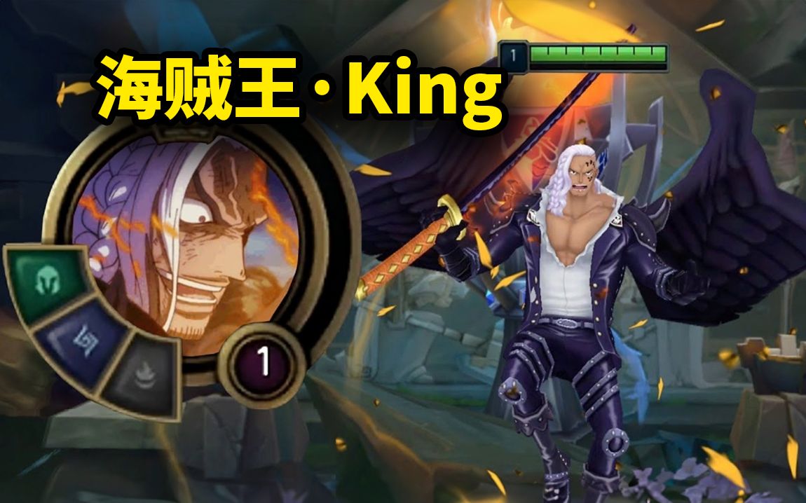 【真ⷮŠLOL新英雄】King哔哩哔哩bilibili英雄联盟