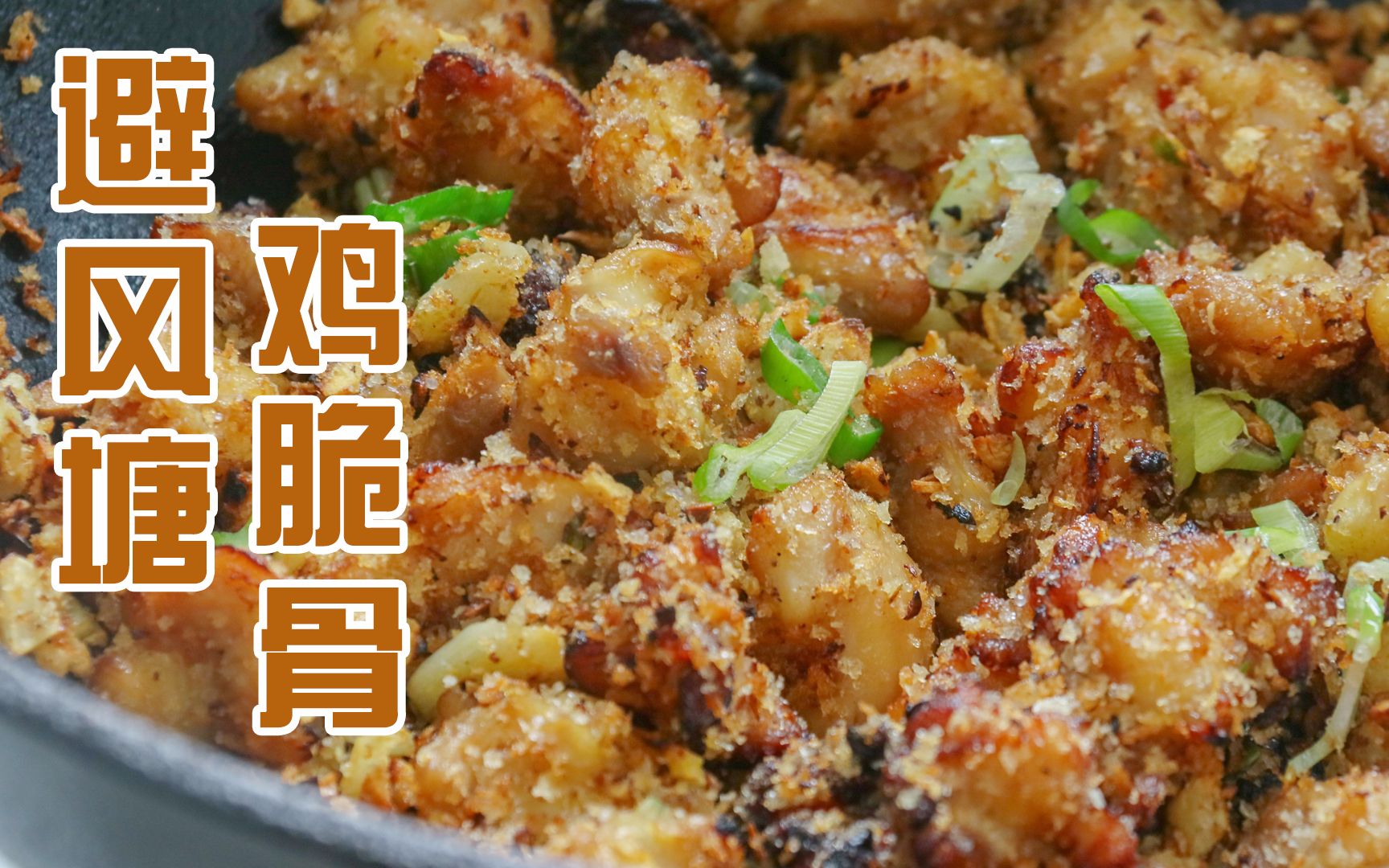 来份港式避风塘掌中宝每次吃到脆骨部分都超级开心用港式避风塘的做法