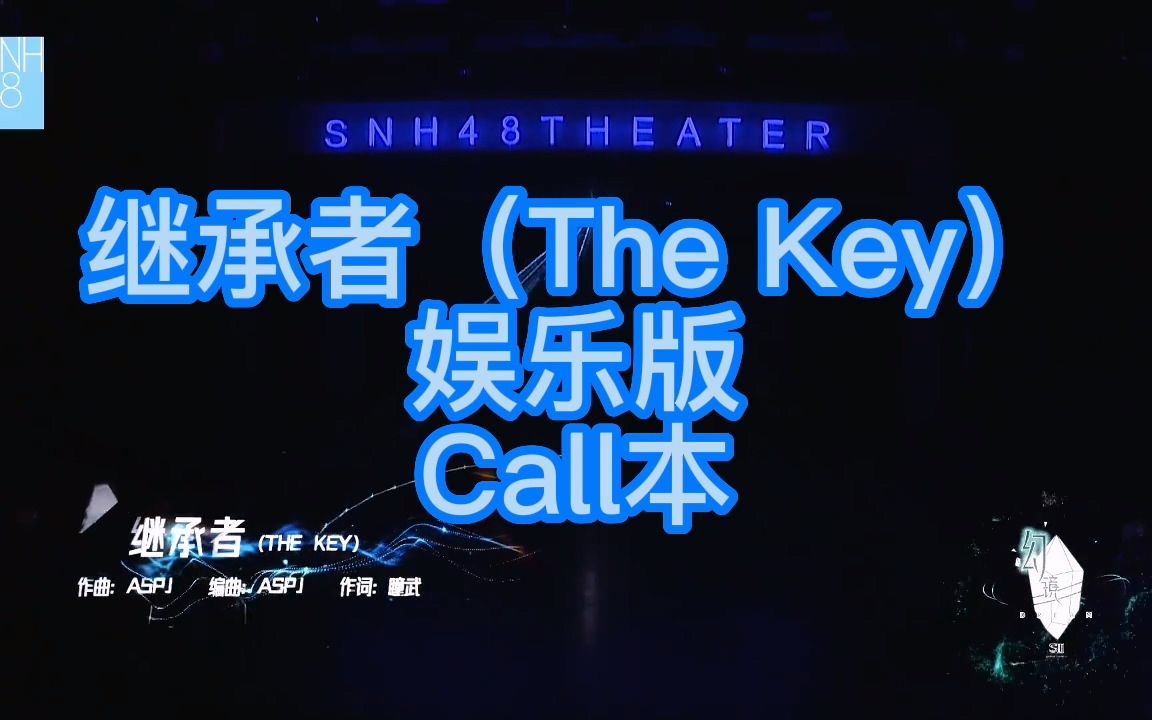 [图]【SNH48】【幻镜】继承者（The Key）娱乐版 CALL本