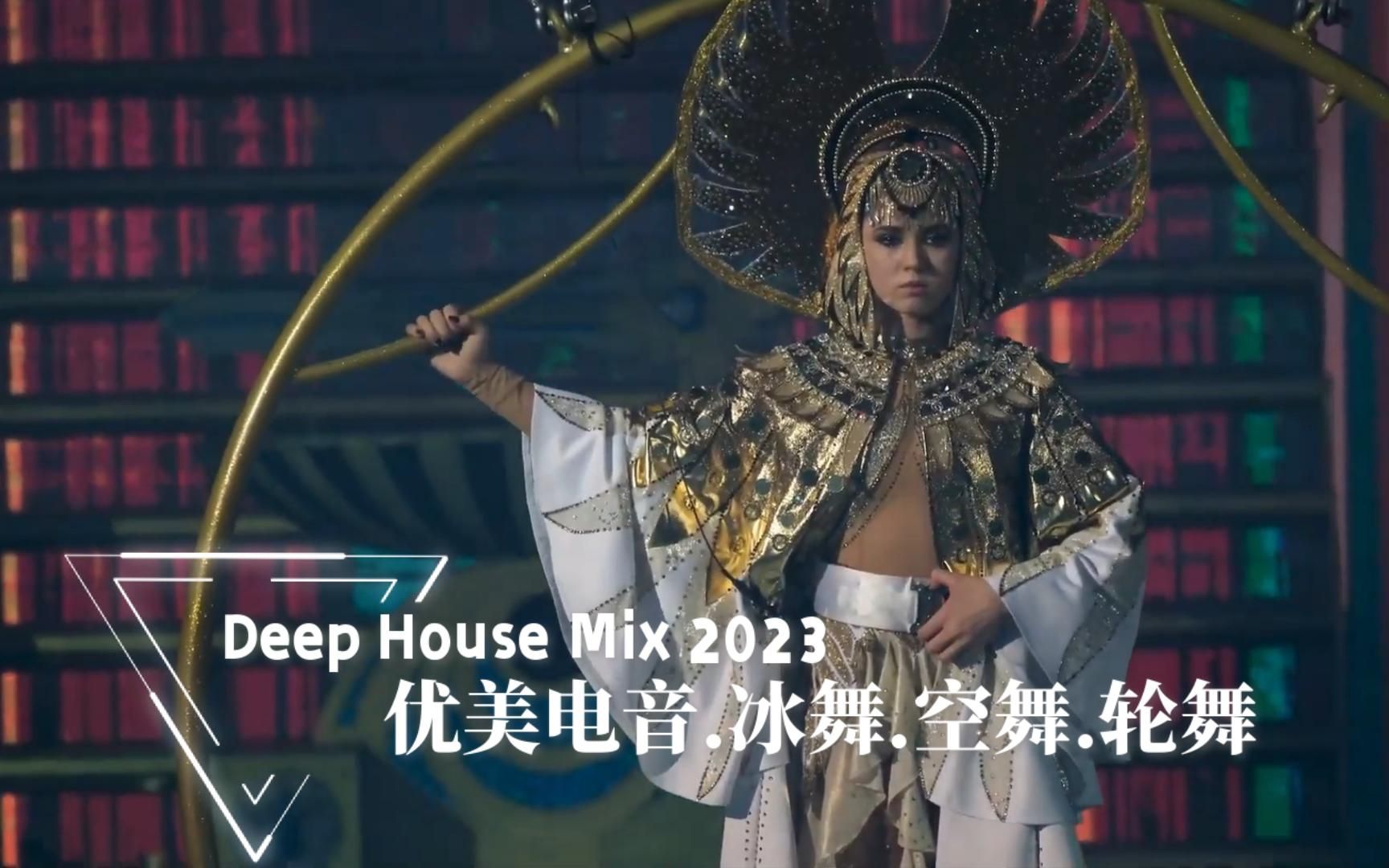 优美电音.冰舞.空舞.轮舞Deep House Mix 2023音乐很长,但是很美哔哩哔哩bilibili