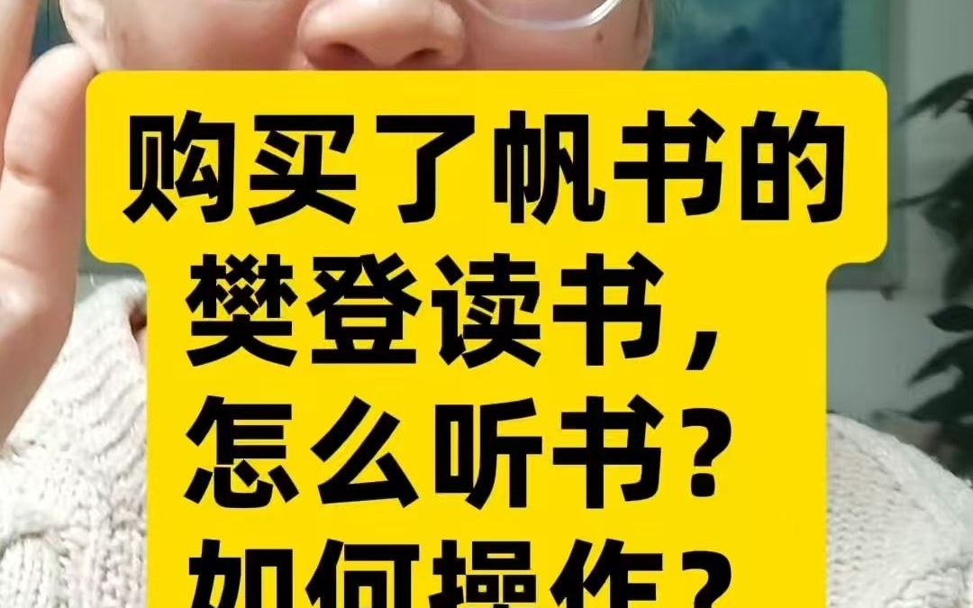 购买了帆书的樊登读书/(或者买的)非凡精读馆/李蕾讲经典,怎么听书?如何操作?#教程#樊登读书#樊登讲书#帆书#听书哔哩哔哩bilibili