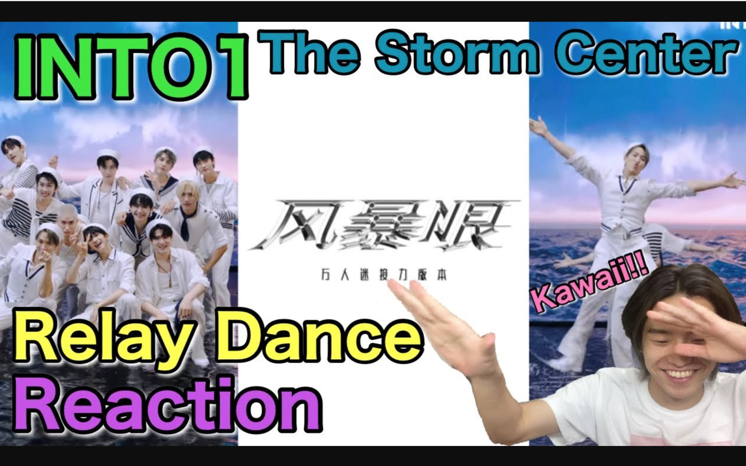 [图]【JAPANESE REACTION】INTO1 "The Storm Center" Relay Dance Reaction