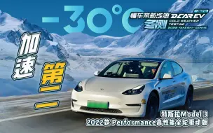 Download Video: 特斯拉Model 3 Performance冬测成绩揭秘