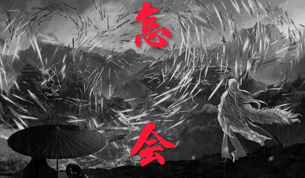 小說《劍來》歌曲:一笑江湖