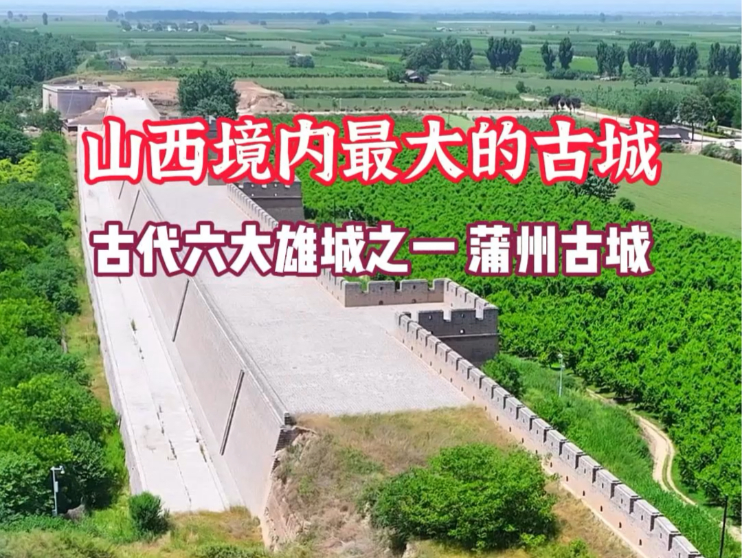 蒲州古城,曾是我国古代六大雄城之一