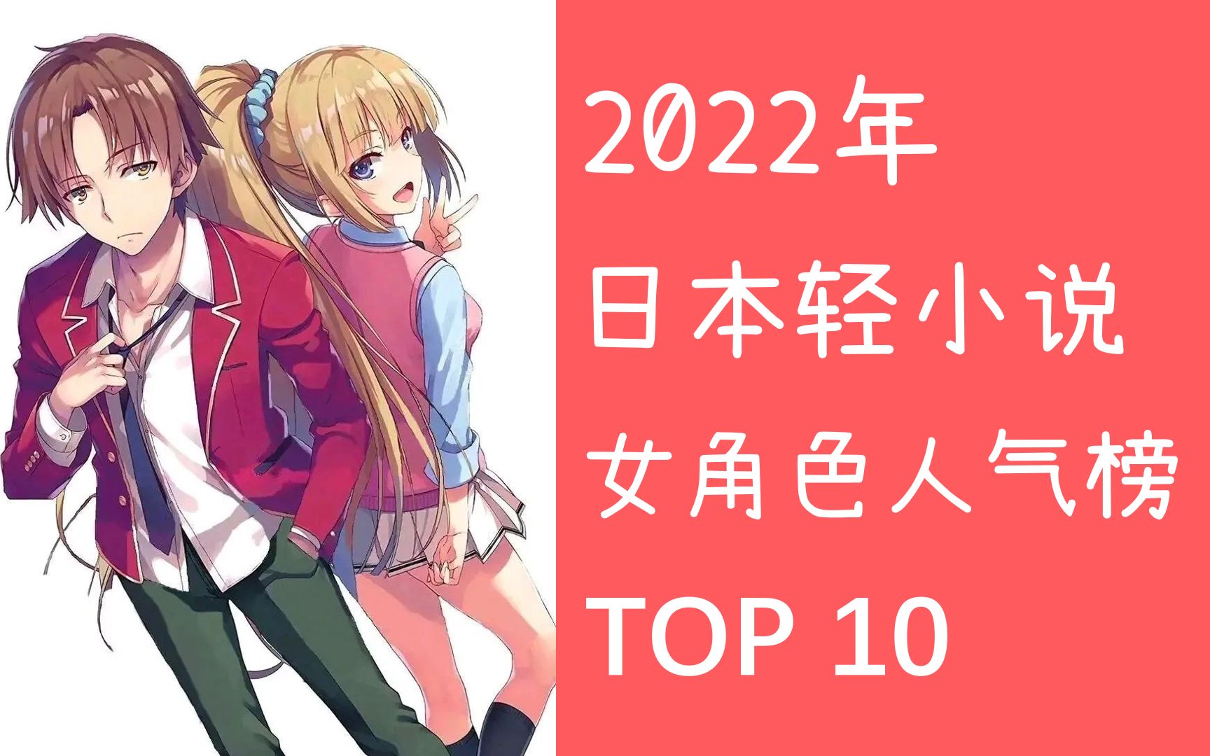 [图]【2022年】日本轻小说女性角色人气榜TOP10，雪乃上榜！炮姐遗憾！