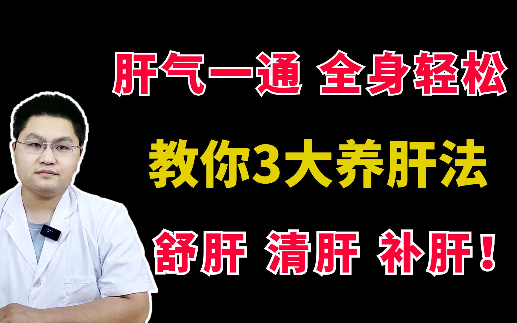 肝气一通,全身轻松,教你3大养肝法,舒肝、清肝、补肝!哔哩哔哩bilibili