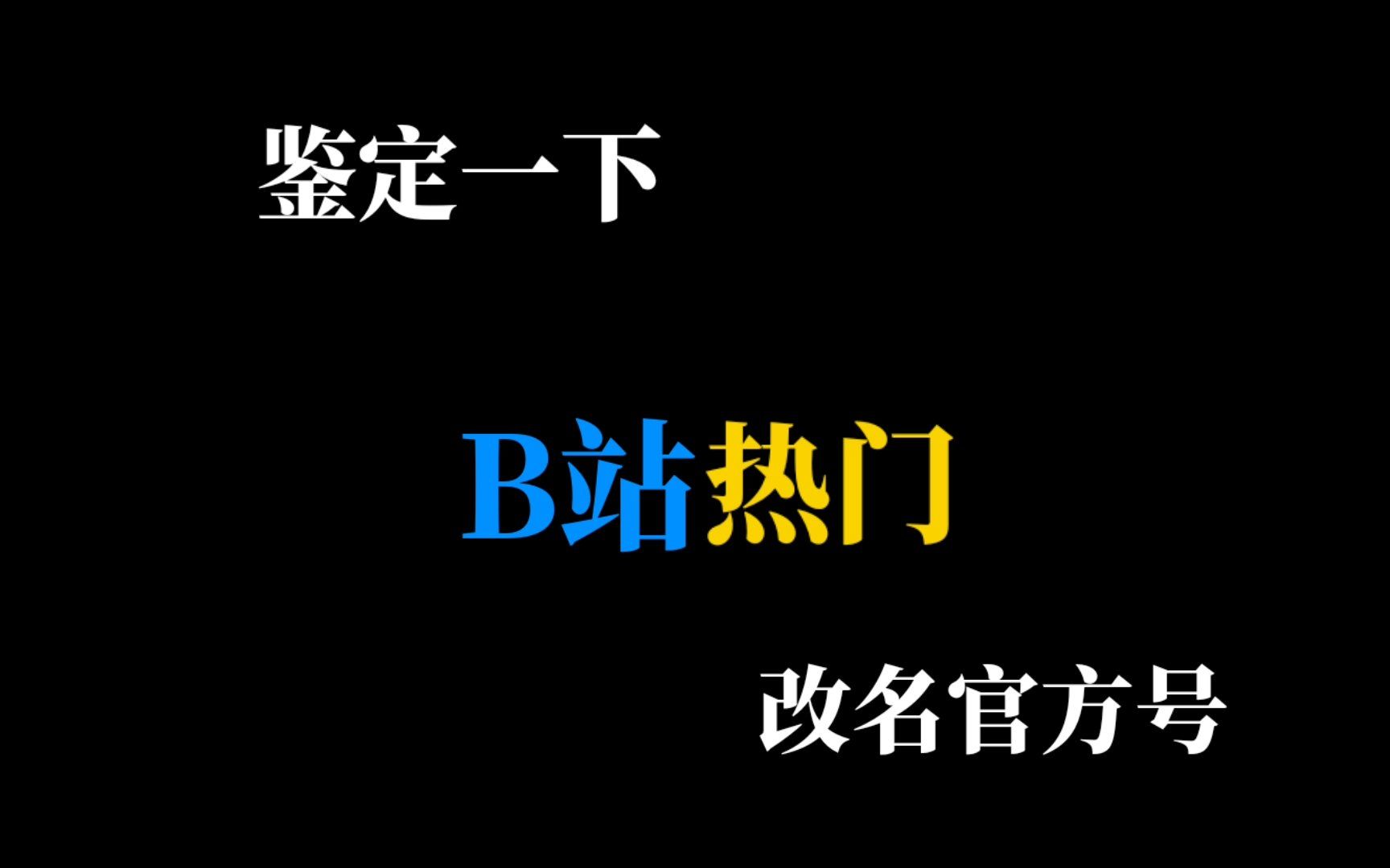 近期B站改名官方号一览(22年9月2日更新)哔哩哔哩bilibili