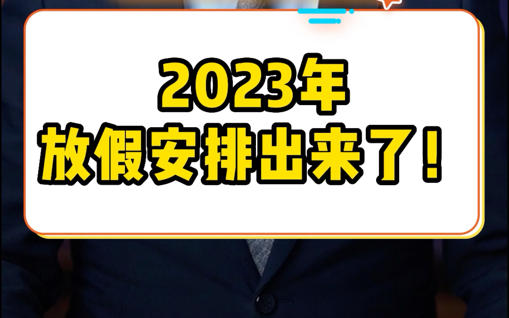 [图]2023年放假安排出来了！