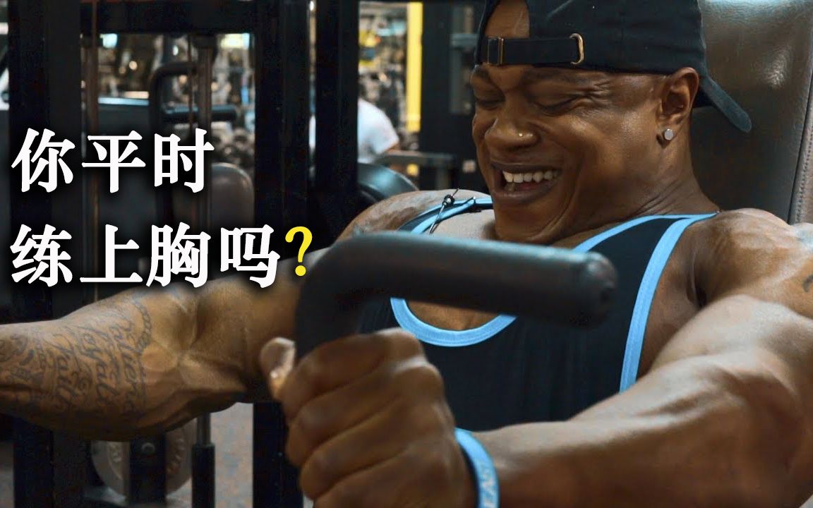 大浪哥:很多人都会忽视这个部位,毕竟短期出不了效果 | (ps:)那我这个