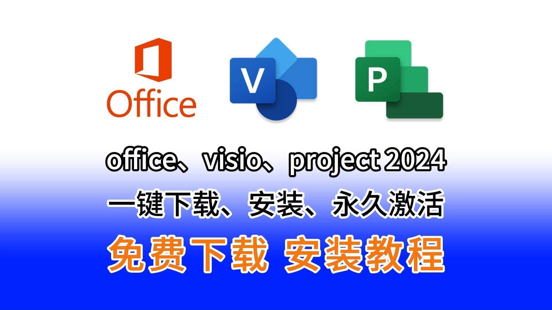 [图]一个几十兆工具解决office、visio、project 2024 专业版的下载、安装、永久激活（附安装包，不限速下载），2024十一月最新